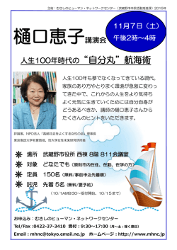 樋口恵子講演会 - むさしのヒューマン・ネットワークセンター