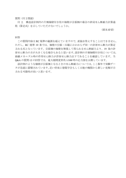 質問（付 2 関連） 付 2. 構造設計例内の片側袖壁付き柱の袖壁が引張側