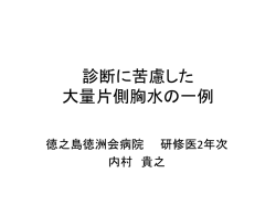 診断に苦慮した 大量片側胸水の一例