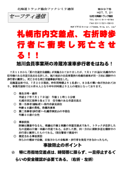 札幌市内交差点、右折時歩 行 者 に 衝 突 し 死 亡 さ せ る！！