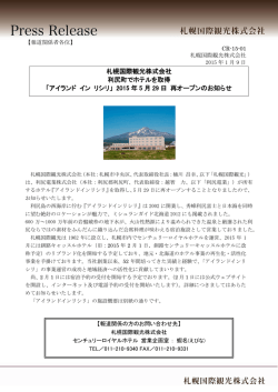 札幌国際観光株式会社 利尻町でホテルを取得