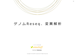 ゲノムReseq、変異解析(PDF:2.30MB)