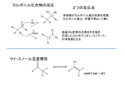 カルボニル化合物の反応 2つの反応点 ケト・エノール互変異性