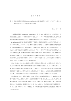 論 文 の 要 旨 題目 光合成細菌変異株( Rhodobacter sphaeroides CR