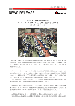 ｢プレス・モールドフェア in 土岐｣ 盛況のうちに終了