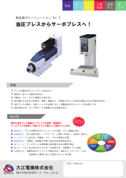 製造業向けソリューションVol.3 油圧プレスからサーボプレスへ！