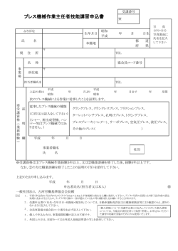 プレス機械作業主任者技能講習申込書