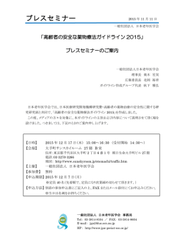 プレスセミナー「高齢者の安全な薬物療法ガイドライン
