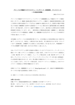 GRESBプレスリリース - CSRデザイン環境投資顧問