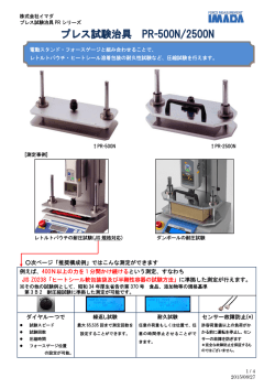 プレス試験治具 PR-500N/2500N
