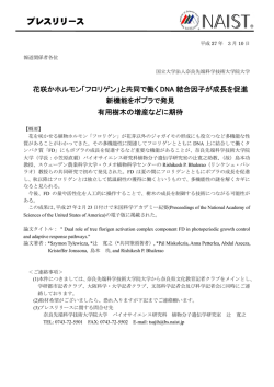 プレスリリース - 奈良先端科学技術大学院大学