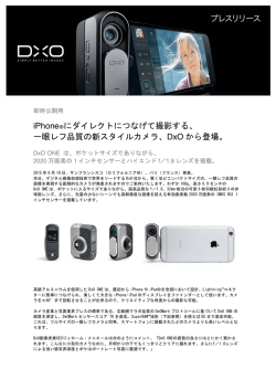DxO から登場。