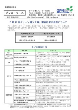 プレスリリース - グリーン購入ネットワーク