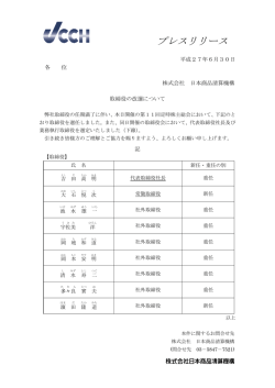 取締役の改選に関するプレスリリースを公表しました。