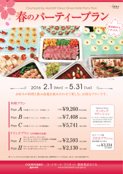 メニュー等の詳細はこちら「春のパーティープラン」