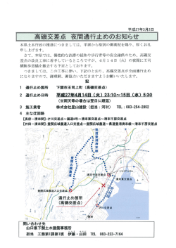 高機交差点 夜間通行止めのお知らせ