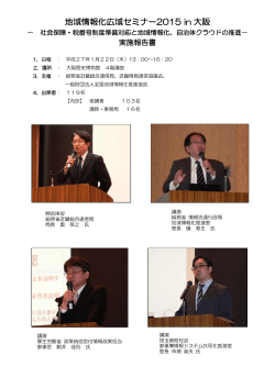 地域情報化広域セミナー2015 in 大阪 - APPLIC(一般財団法人 全国