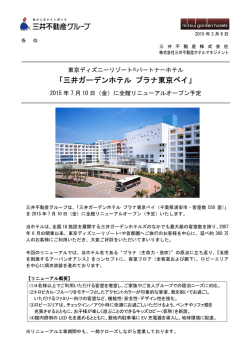 詳細はこちら（PDF） - 三井ガーデンホテルズ