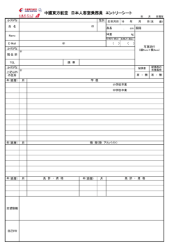 中國東方航空 日本人客室乗務員 エントリーシート