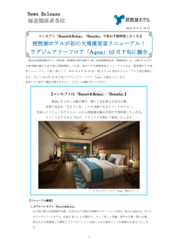News Release 報道関係者各位 琵琶湖ホテルが初の大規模客室