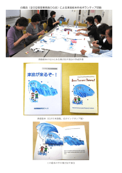 白鷺会（全日空客室乗務員OG会）による津波絵本作成ボランティア活動
