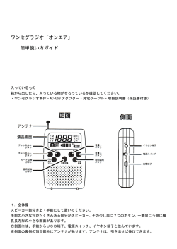 ワンセグラジオオンエア簡単使い方ガイド（PDF