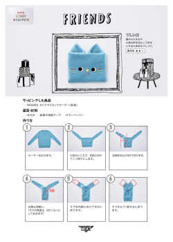 フレンズ ラッピングした商品 作り方 道具・材料 135