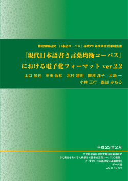 『現代日本語書き言葉均衡コーパス』 における電子化フォーマット ver.2.2