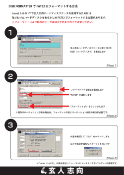 DISK FORMATTERでFAT32にフォーマットする方法