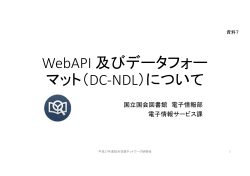 WebAPI 及びデータフォーマット（DC-NDL）について
