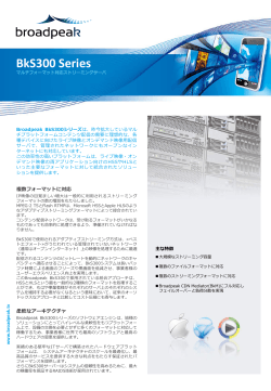 Broadpeak BkS300 日本語版カタログ（PDF）