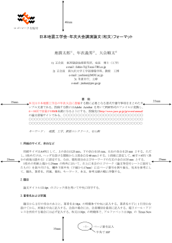 日本地震工学会-年次大会講演論文（和文）フォーマット 地震太郎1)、年