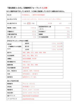 「福祉施設 in みえ」記載事項フォーマット 入力例