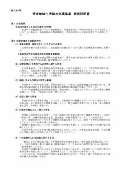 特定地域生活排水処理事業 経営計画書