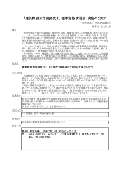 「建築物 排水管清掃技士」 標準資格 講習会 実施のご案内