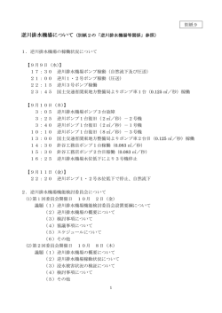 別紙9 逆川排水機場について