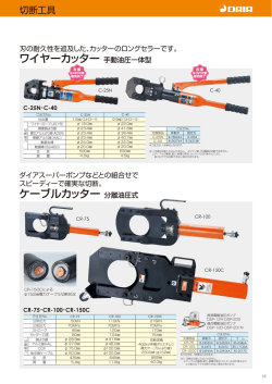 切断工具 C-Series CR-Series