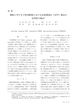 壊疽に対する下肢切断術における皮膚灌流圧（SPP）測定の 有用性の検討