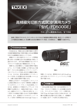 高精細光切断方式3D計測用カメラ 「型式：FD500GE」