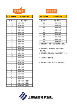 切断販売 定尺販売