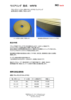 型式：WRFB (材質：ブロンズ入りテフロン（PTFE製 ウェアリング）ロール形状