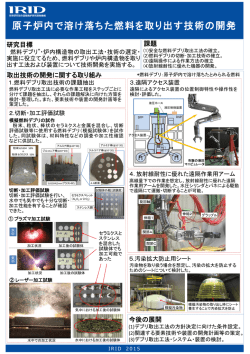 PowerPoint プレゼンテーション - 技術研究組合 国際廃炉研究開発機構