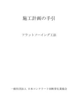 本 編 - JCSDA 【日本コンクリート切断穿孔業協会】