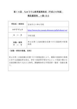単元を貫く言語活動を位置づけた国語科の授業改善