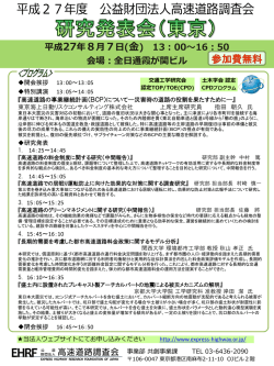 （東京） チラシ - 高速道路調査会