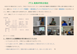H27.8.23 PTA主催研修会