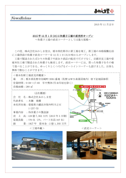 栃木佐野工場直売所が12月1日オープンします！