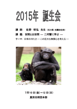講 師： 佐野 明弘 先生 講 題： 世間と出世間 ― 二河譬に