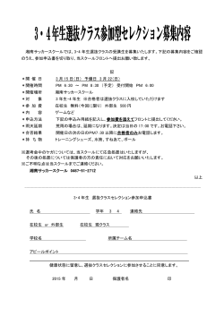 湘南サッカースクールでは、3・4 年生選抜クラスの受講生を募集いたし