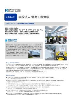 学校法人湘南工科大学 - 共信コミュニケーションズ